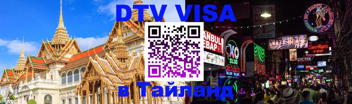 VISA в Тайланд для удалёнщиков 