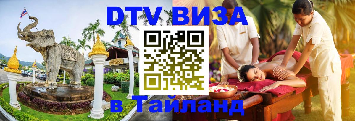 Visa ДТВ Тайланд помощь 
