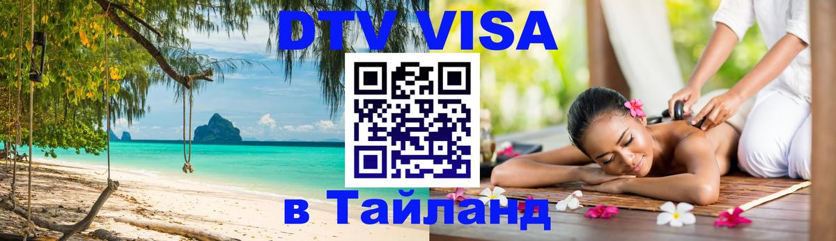 Цены на DTV визу в Таиланд — пакеты услуг, достаточно даже паспорта - 08.01.2026 